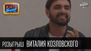 Розыгрыш Виталия Козловского, украинского певца, заслуженного артиста Украины | Вечерний Киев 2014