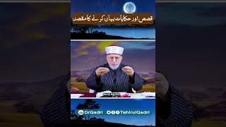 The purpose of narrating stories and tales  | Shaykh ul Islam Dr Muhammad Tahir-ul-Qadri