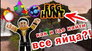 КАК И ГДЕ ПОЛУЧИТЬ ВСЕ ЯЙЦА в Egg Hunt !!!/Egg Hunt 2021/ROBLOX