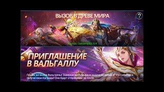 Trials of Heroes. World Tree Summon. Кручу 80 орбов.Новые руны. Древо мира и вальгалла