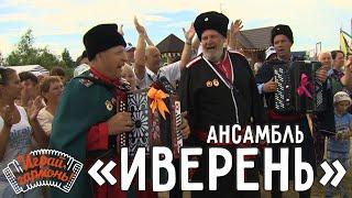 Играй, гармонь! | Ансамбль «Иверень» (Томская область) | Ой, занялась рябина зорькой алой...