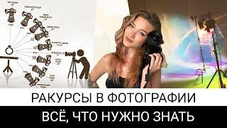 ракурсы в фотографии