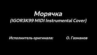 Олег Газманов - Морячка (IGOR3K99 MIDI Instrumental Cover)