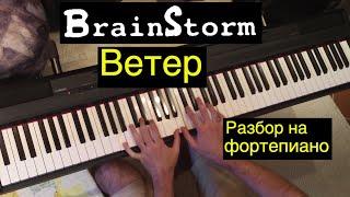 Как играть: Brainstorm - Ветер | Prāta Vētra - Rudens | Разбор на фортепиано: ноты, аккорды