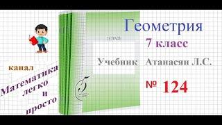 ГДЗ Геометрия 7 класс Атанасян номер 124