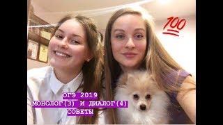 ОГЭ 2019 // Устная часть // Монолог и диалог. Задание 3 и 4