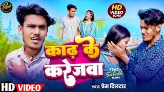 #Video - काढ़ के करेजवा #Prem Dildar | Feat - Subodh Yadav | Kadh Ke Karejwa | Maghi Sad Song 2025