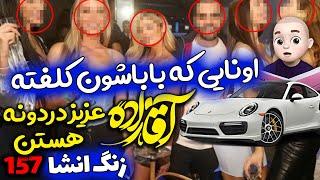 افشای آقازاده پورشه سوار  بابای کلفت ️ رونمایی از عضو جدید