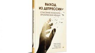 "Выход из депрессии". Обзор новой замечательной книги по самопомощи