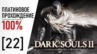 [22] Dark Souls 2: SotFS - 100% Платиновое Прохождение