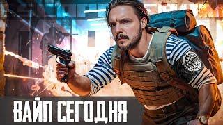 Тарков Вайп УЖЕ СЕЙЧАС ! Escape from Tarkov