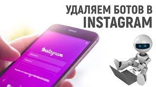 Как удалить ботов в инстаграм (instagram)