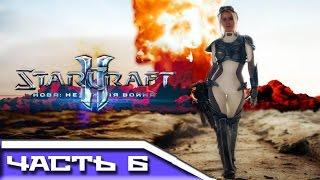 StarCraft 2 - Нова: незримая война № 6 [Эпицентр]