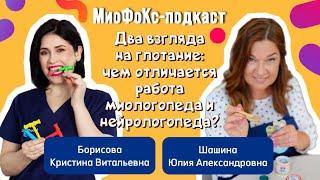 Два взгляда на глотание: отличия работы миологопеда и нейрологопеда? Кристина Борисова Х Юлия Шашина