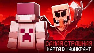 МАЙНКРАФТ, НО МЫ ПРОШЛИ САМУЮ СТРАШНУЮ КАРТУ! +Tw1nkle