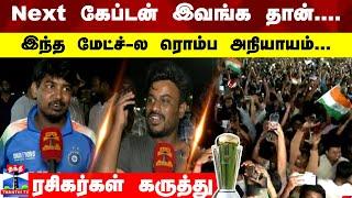 Championship Trophy 2025 | India Wins | Next கேப்டன் இவங்க தான்... ரசிகர்கள் கருத்து | Rohit