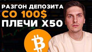 Разгон Депозита со 100$ и х50 Плечами! Торговля на Фьючерсах с плечом Бинанс/Битгет