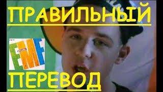 Перевод песни Unbelievable Lyrics - EMF НА РУССКОМ ЗАКАДРОВЫЙ ПЕРЕВОД НЕВЕРОЯТНА ПО РУССКИ