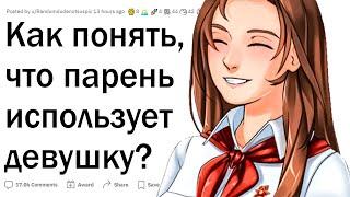 Как понять, что парень использует девушку?