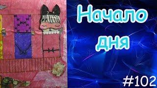 ДЕНЬ АЛИСЫ. ШКОЛЬНЫЕ БУДНИ. БУМАЖНЫЙ МИР