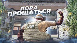 НАМ ПОРА ПРОЩАТЬСЯ В GTA 5 RP | ТУЛЕВО В ГТА 5 РП