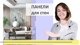 Как выбрать панели для стен? | Покрытия для стен | Дизайн-студия интерьеров Юлии Магановой