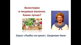 Холестерин и пищевые волокна. Какие лучше? Смирнова Нина NSP