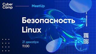 CyberCamp MeetUp. Безопасность Linux