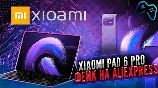 Разоблачение планшетов с AliExpress: что скрывает Xiaomi Pad 6 Pro?