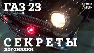 Волга ГАЗ 23 | Секреты ДОГОНЯЛКИ | Олдтаймер Галерея Сорокина 2022