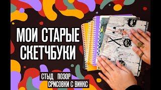 Мои СТАРЫЕ скетчбуки | Куча всего и срисовки с Винкс