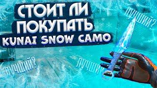 СТОИТ ЛИ ПОКУПАТЬ КУНАЙ СНОУ КАМО // Kunai Snow Camo // МЕЙВ