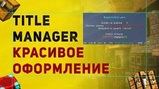 TitleManager Плагин На Красивый Таб, Сообщения На Экране и ScoreBoard