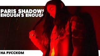 PARIS SHADOWS - ENOUGH'S ENOUGH НА РУССКОМ (ПЕРЕВОД, RUS SUBS) + LYRICS