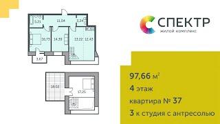 ЖК «Спектр», дом №2, 3-комнатная студия с антресольным этажом 97 кв метров