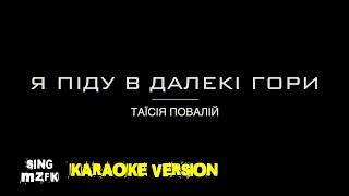 Я піду в далекі гори. Т. Повалій (Караоке версія)