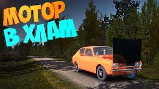 #9 | My Summer Car | Дневник корча | Мотор в хлам | Ремонт двигателя