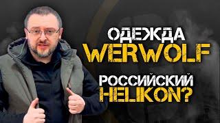 ОДЕЖДА WERWOLF | Российский Helikon?