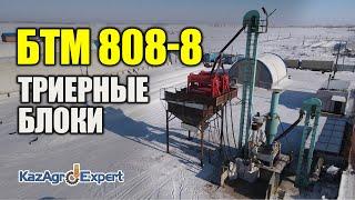 Триерные Блоки БТМ 808-8 | KazAgroExpert