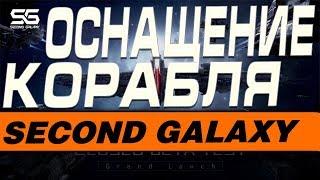 SECOND GALAXY - ОСНАЩЕНИЕ КОРАБЛЯ(ГАЙД)