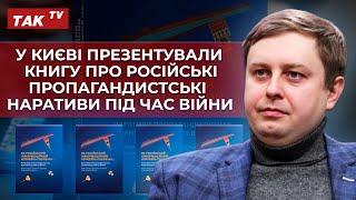 Максим Майоров про книгу «Як російський інформаційний корабель пішов на…» на ТАКTV