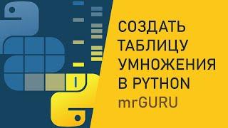 Создать таблицу умножения в Python / mrGURU