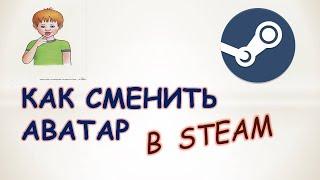 Как сменить аватар в стим.Как поменять фото профиля steam.