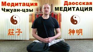 Медитация Чжуан-цзы. Даосская медитация для уменьшения боли и страданий