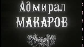 Адмирал Макаров (1984)