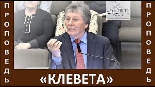 Проповедь "Клевета" - Церковь "Путь Истины" - Январь, 2022