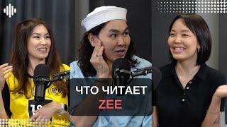 Что читает Zee: интриги из жизни звезд и скандальные мемуары