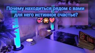 ПОЧЕМУ НАХОДИТЬСЯ РЯДОМ С ВАМИ ДЛЯ НЕГО ИСТИННОЕ СЧАСТЬЕ? 