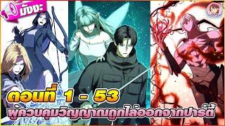 [มังงะรวมตอน] ผู้ควบคุมวิญญาณถูกไล่ออกจากปาร์ตี้ ตอนที่ 1-53 🪄(ผู้ทำสัญญากับภูต)️