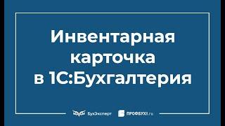 Инвентарная карточка в 1С 8.3 Бухгалтерия